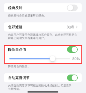 鼎湖苹果电池维修分享iPhone省电巧妙设置降低白点值 