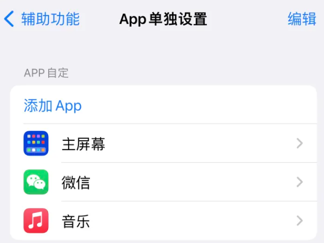 鼎湖苹果14服务点分享iPhone14如何单独设置App 