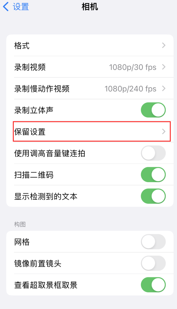 鼎湖苹果14维修分享如何在iPhone 14 机型中保留拍照设置 