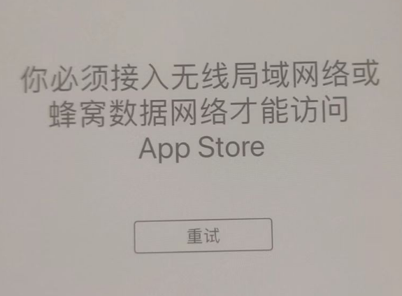 鼎湖苹果服务网点分享无法在 iPhone 上打开 App Store 怎么办 